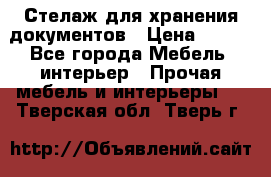 Стелаж для хранения документов › Цена ­ 500 - Все города Мебель, интерьер » Прочая мебель и интерьеры   . Тверская обл.,Тверь г.